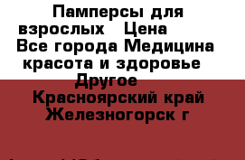 Памперсы для взрослых › Цена ­ 500 - Все города Медицина, красота и здоровье » Другое   . Красноярский край,Железногорск г.